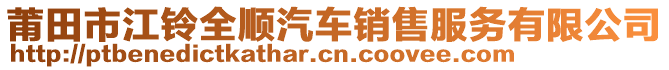 莆田市江鈴全順汽車銷售服務(wù)有限公司