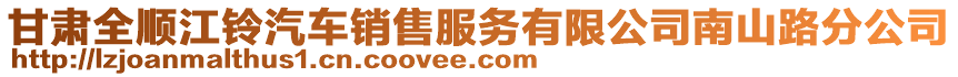 甘肅全順江鈴汽車銷售服務有限公司南山路分公司