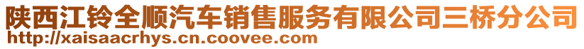 陜西江鈴全順汽車銷售服務(wù)有限公司三橋分公司