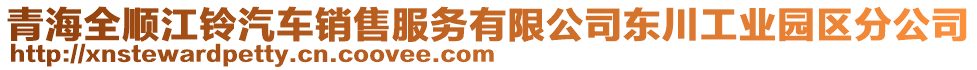 青海全順江鈴汽車銷售服務有限公司東川工業(yè)園區(qū)分公司