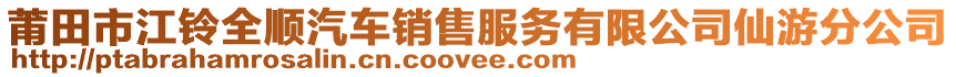 莆田市江鈴全順汽車銷售服務(wù)有限公司仙游分公司