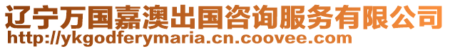 遼寧萬國(guó)嘉澳出國(guó)咨詢服務(wù)有限公司