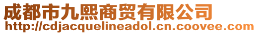 成都市九熙商貿(mào)有限公司