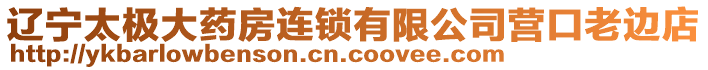 遼寧太極大藥房連鎖有限公司營(yíng)口老邊店