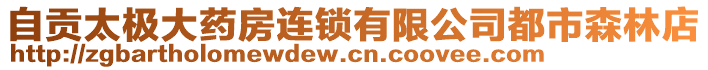 自貢太極大藥房連鎖有限公司都市森林店