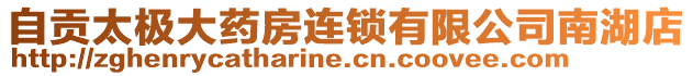 自貢太極大藥房連鎖有限公司南湖店