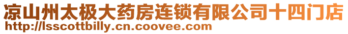 涼山州太極大藥房連鎖有限公司十四門店