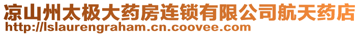 涼山州太極大藥房連鎖有限公司航天藥店