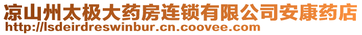 涼山州太極大藥房連鎖有限公司安康藥店