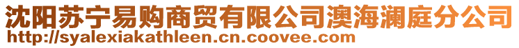 沈陽(yáng)蘇寧易購(gòu)商貿(mào)有限公司澳海瀾庭分公司