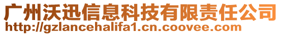 廣州沃迅信息科技有限責(zé)任公司