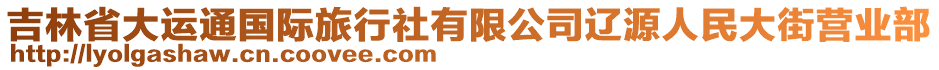 吉林省大運通國際旅行社有限公司遼源人民大街營業(yè)部