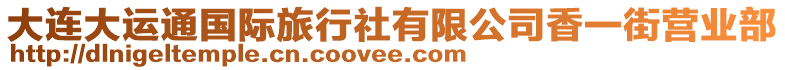 大連大運通國際旅行社有限公司香一街營業(yè)部