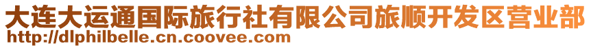 大連大運(yùn)通國際旅行社有限公司旅順開發(fā)區(qū)營業(yè)部