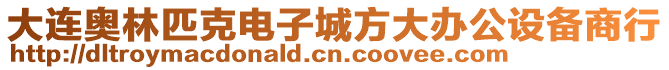 大連奧林匹克電子城方大辦公設(shè)備商行