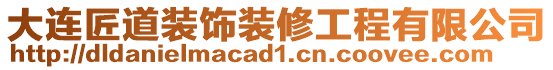 大連匠道裝飾裝修工程有限公司