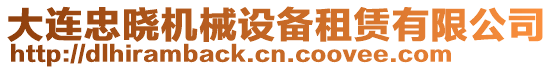 大連忠曉機(jī)械設(shè)備租賃有限公司