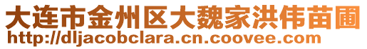 大連市金州區(qū)大魏家洪偉苗圃