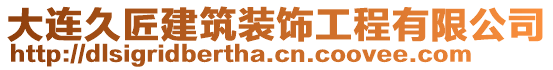 大連久匠建筑裝飾工程有限公司