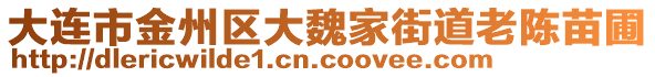 大連市金州區(qū)大魏家街道老陳苗圃