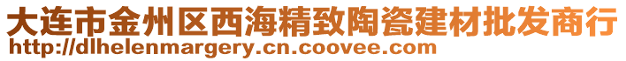 大連市金州區(qū)西海精致陶瓷建材批發(fā)商行