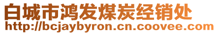 白城市鴻發(fā)煤炭經(jīng)銷處