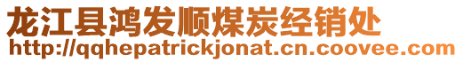 龍江縣鴻發(fā)順煤炭經(jīng)銷處