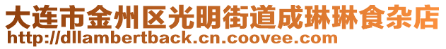 大連市金州區(qū)光明街道成琳琳食雜店