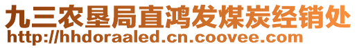 九三農(nóng)墾局直鴻發(fā)煤炭經(jīng)銷處