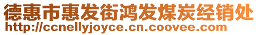 德惠市惠發(fā)街鴻發(fā)煤炭經(jīng)銷處