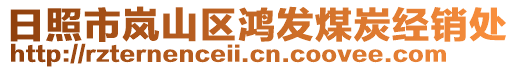 日照市嵐山區(qū)鴻發(fā)煤炭經(jīng)銷處