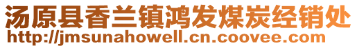 湯原縣香蘭鎮(zhèn)鴻發(fā)煤炭經(jīng)銷處