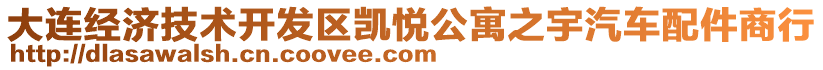 大連經(jīng)濟(jì)技術(shù)開發(fā)區(qū)凱悅公寓之宇汽車配件商行