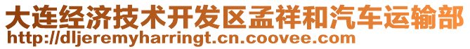 大連經(jīng)濟(jì)技術(shù)開(kāi)發(fā)區(qū)孟祥和汽車運(yùn)輸部