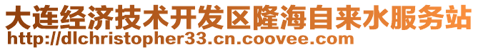 大連經(jīng)濟(jì)技術(shù)開發(fā)區(qū)隆海自來水服務(wù)站