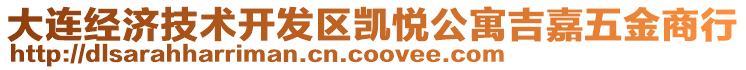 大連經(jīng)濟(jì)技術(shù)開發(fā)區(qū)凱悅公寓吉嘉五金商行