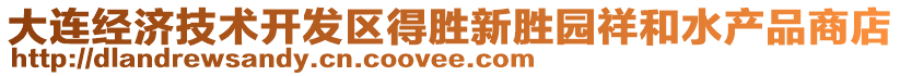 大連經(jīng)濟技術(shù)開發(fā)區(qū)得勝新勝園祥和水產(chǎn)品商店