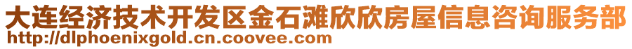 大連經(jīng)濟(jì)技術(shù)開(kāi)發(fā)區(qū)金石灘欣欣房屋信息咨詢服務(wù)部