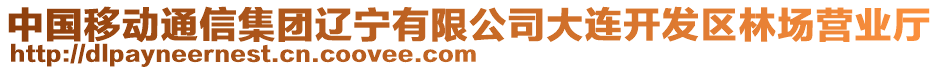 中國移動通信集團遼寧有限公司大連開發(fā)區(qū)林場營業(yè)廳