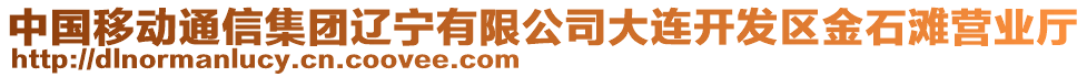 中國移動通信集團(tuán)遼寧有限公司大連開發(fā)區(qū)金石灘營業(yè)廳