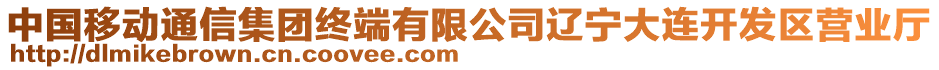 中國(guó)移動(dòng)通信集團(tuán)終端有限公司遼寧大連開發(fā)區(qū)營(yíng)業(yè)廳