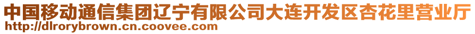 中國移動通信集團(tuán)遼寧有限公司大連開發(fā)區(qū)杏花里營業(yè)廳