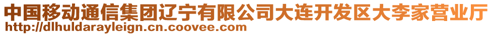 中國(guó)移動(dòng)通信集團(tuán)遼寧有限公司大連開(kāi)發(fā)區(qū)大李家營(yíng)業(yè)廳