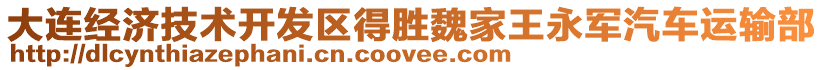 大連經(jīng)濟技術開發(fā)區(qū)得勝魏家王永軍汽車運輸部