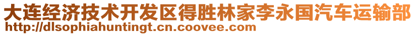 大連經(jīng)濟(jì)技術(shù)開(kāi)發(fā)區(qū)得勝林家李永國(guó)汽車(chē)運(yùn)輸部