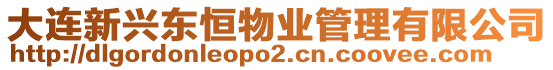 大連新興東恒物業(yè)管理有限公司