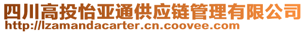 四川高投怡亞通供應(yīng)鏈管理有限公司