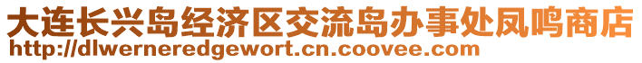 大連長興島經(jīng)濟區(qū)交流島辦事處鳳鳴商店