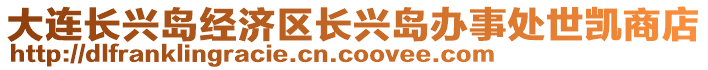 大連長興島經(jīng)濟(jì)區(qū)長興島辦事處世凱商店