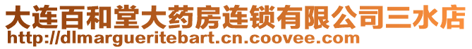 大連百和堂大藥房連鎖有限公司三水店